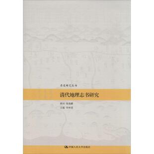 【正版书】 清代地理志书研究 华林甫 著 中国人民大学出版社