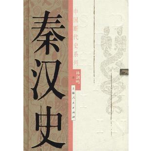 【正版】秦汉史 上册 林剑鸣