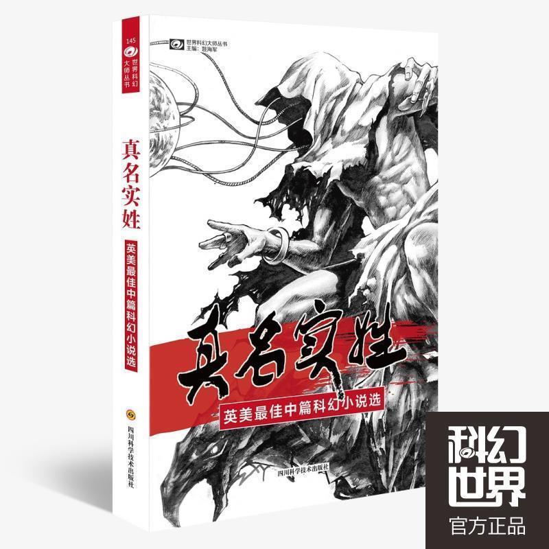 【正版】真名实姓 英美 佳中篇科幻小说选 姚海军