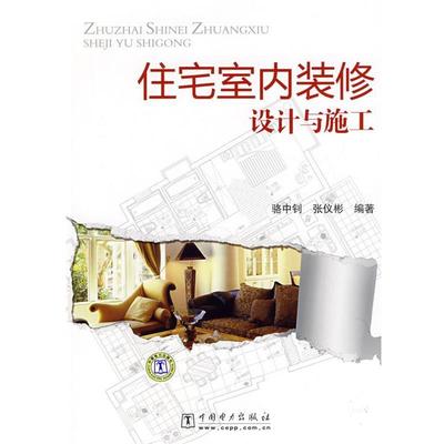 【正版】住宅室内装修设计与施工 骆中钊、张仪彬