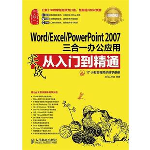 【正版书】 Word Excel PowerPoint 2007三合一 龙马工作室 编 人民邮电出版社