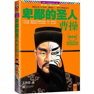 曹操第8部 圣人 卑鄙 王晓磊 正版