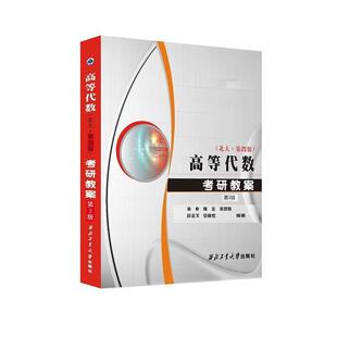 【正版书】高等代数考研教案(北大第4版) 徐仲 著