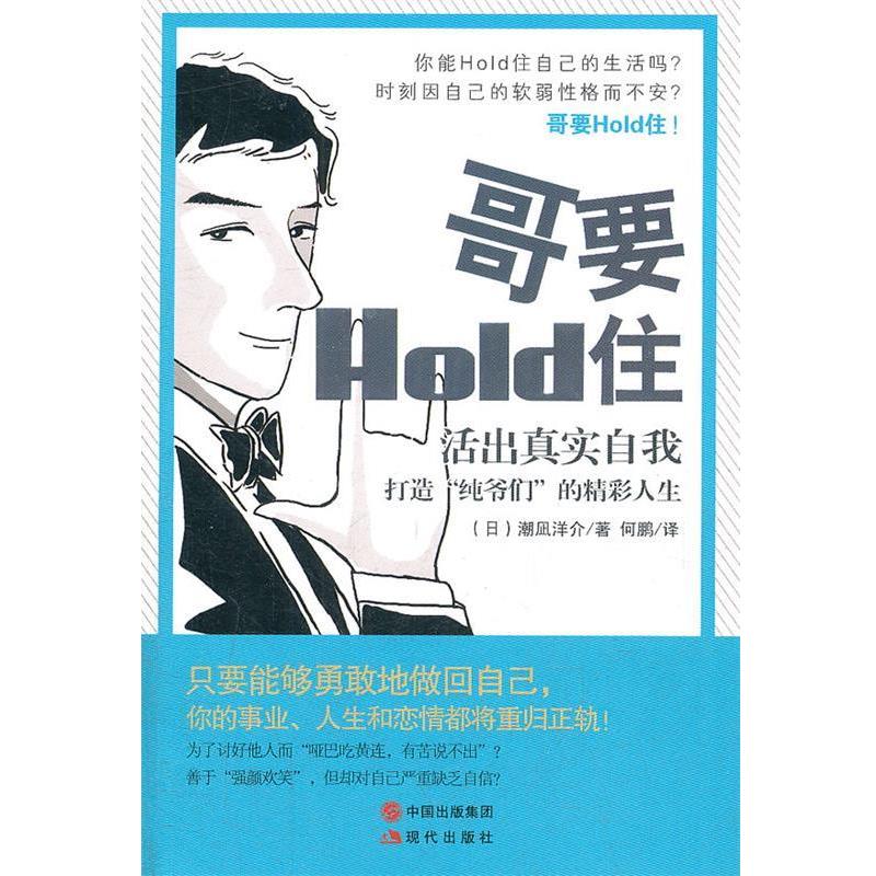 【正版】哥要HoLd住 活出真实自我 打造纯爷们的精彩人生 [日]潮凪洋介；何鹏