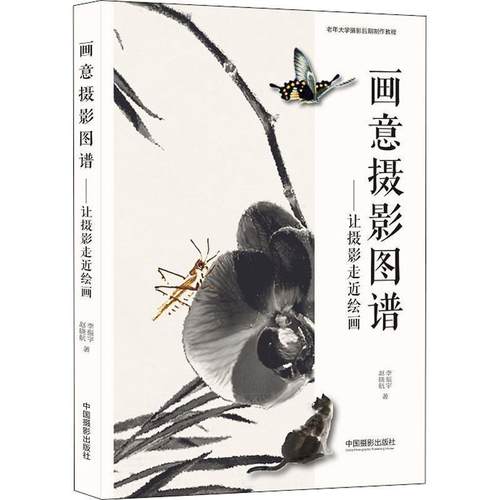 【正版】画意摄影图谱 李振宇 赵晓航