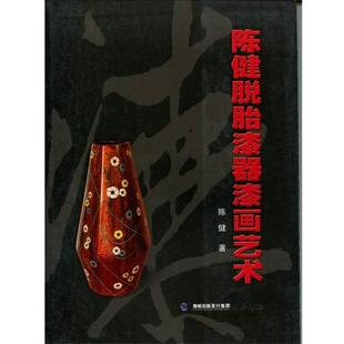 【正版书】 陈健脱胎漆器漆画艺术 陈健 海峡书局