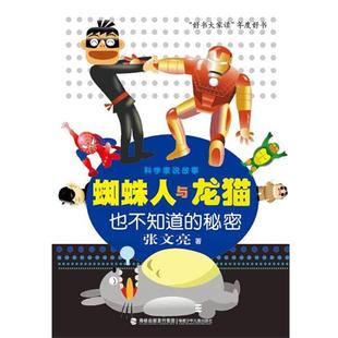 【正版书】 蜘蛛人与龙猫也不知道的秘密 张文亮 福建少年儿童出版社
