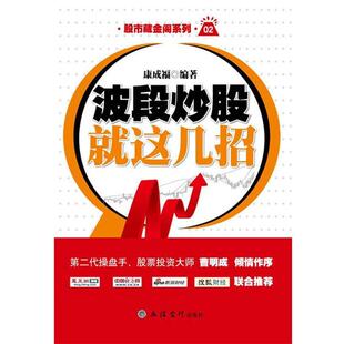 【正版书】 新版波段炒股就这几招 康成福 立信会计出版社
