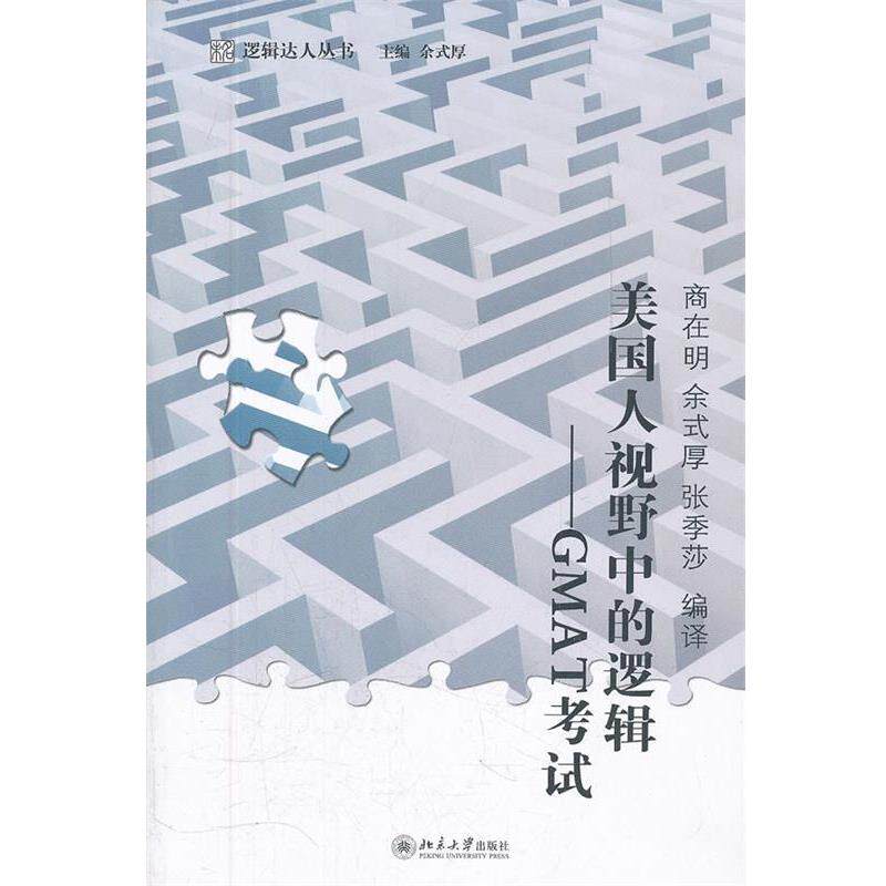 【正版】未名 逻辑达人丛书 美人视野中的逻辑 GMAT考试 余式厚 ；商在明、张