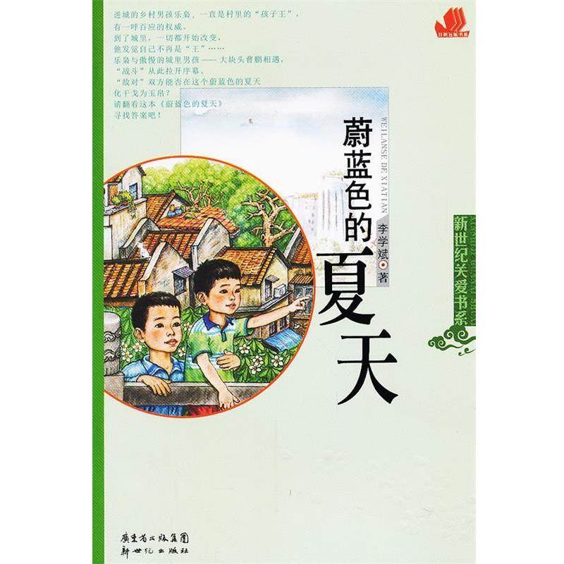 【正版】蔚蓝色的夏天 李学斌,书籍/杂志/报纸,现代/当代文学,淘宝优惠券,粉丝福利购,淘宝优惠卷