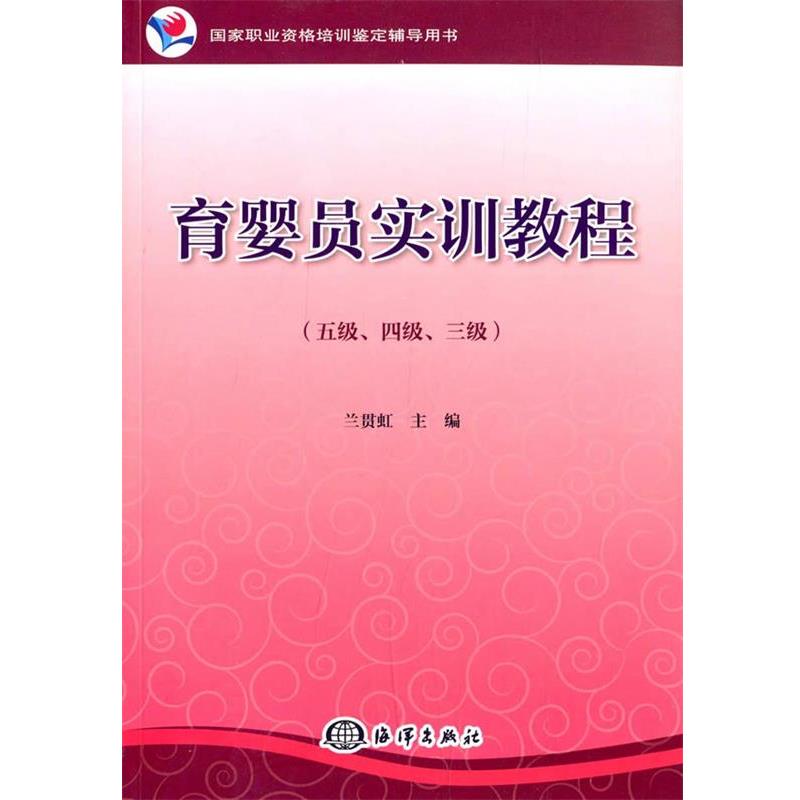 【正版书】国家职业资格培训鉴定辅导用书 育婴员实训教程（五级四级三级） 兰贯虹