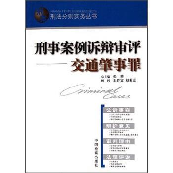 【正版书】 刑事案例诉辩审评:交通肇事罪 邓思清 编 中国检察出版社