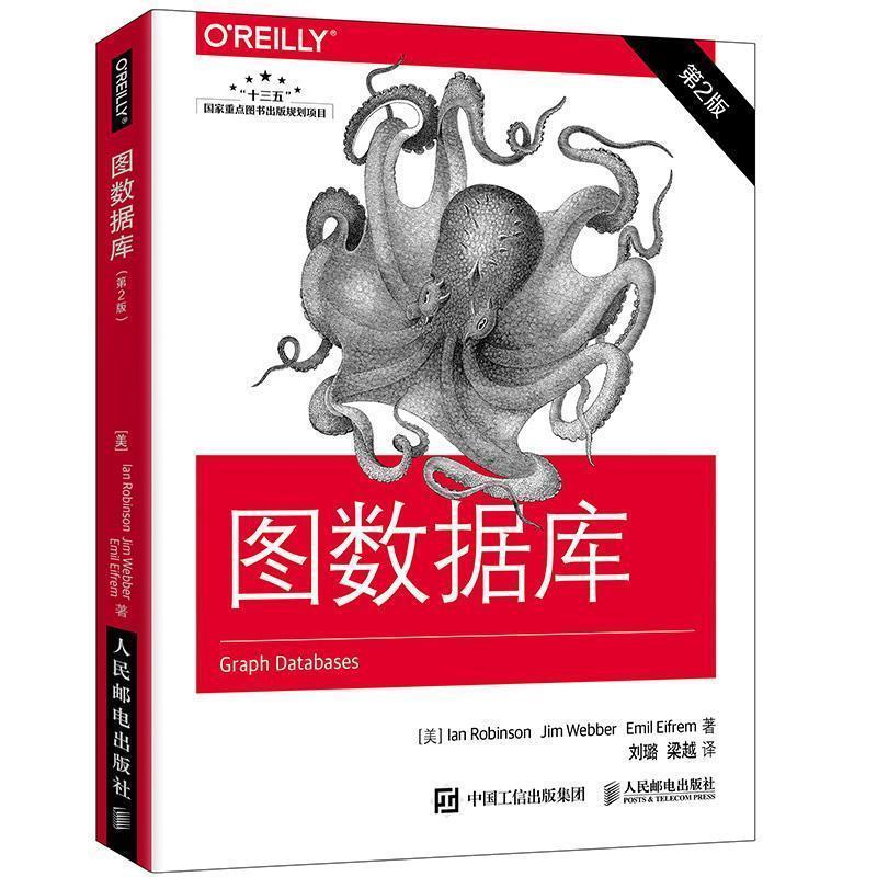 【正版】图数据库 第2版【单本】 [美]吉姆·韦伯（J