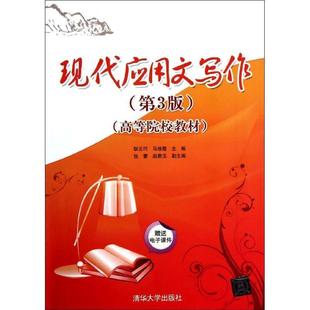 【正版】现代应用文写作第三3版耿云巧马俊霞主编清华大学出版社9787 耿云巧、马俊霞、张蕾
