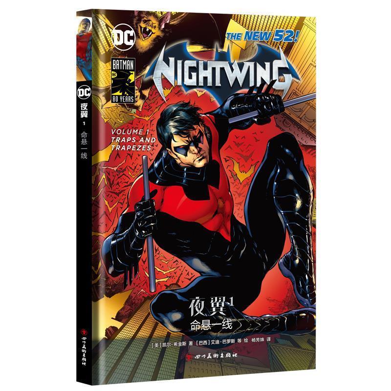 【正版】夜翼1 命悬一线 [美]凯尔·希金斯；