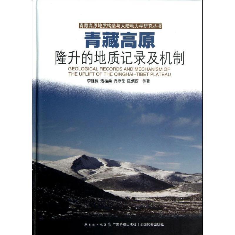 【正版】青藏高原地质构造与大陆动力学研究丛书 青藏高原隆升的地质记录 李廷栋、潘桂棠、肖序