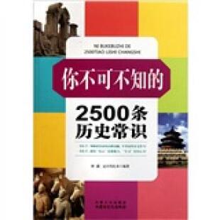 【正版书】 你不可不知的2500条历史常识 林葳,达日玛扎布 著 内蒙古出版集团,内蒙古文化出版社