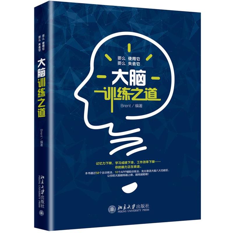 【正版】大脑训练之道 Brent