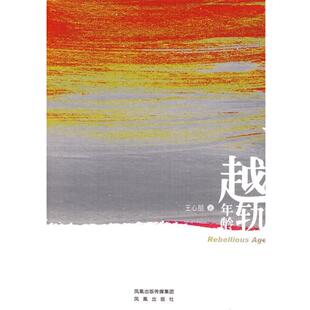 【正版书】 越轨年龄 王心丽 著 凤凰出版社