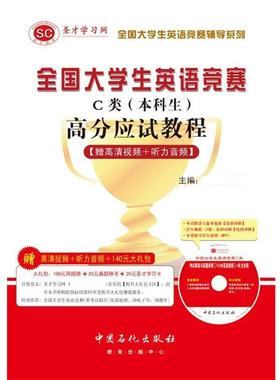 【正版】2015年全国大学生英语竞赛辅导系列 全国大学生英语竞赛C类 圣才学习网