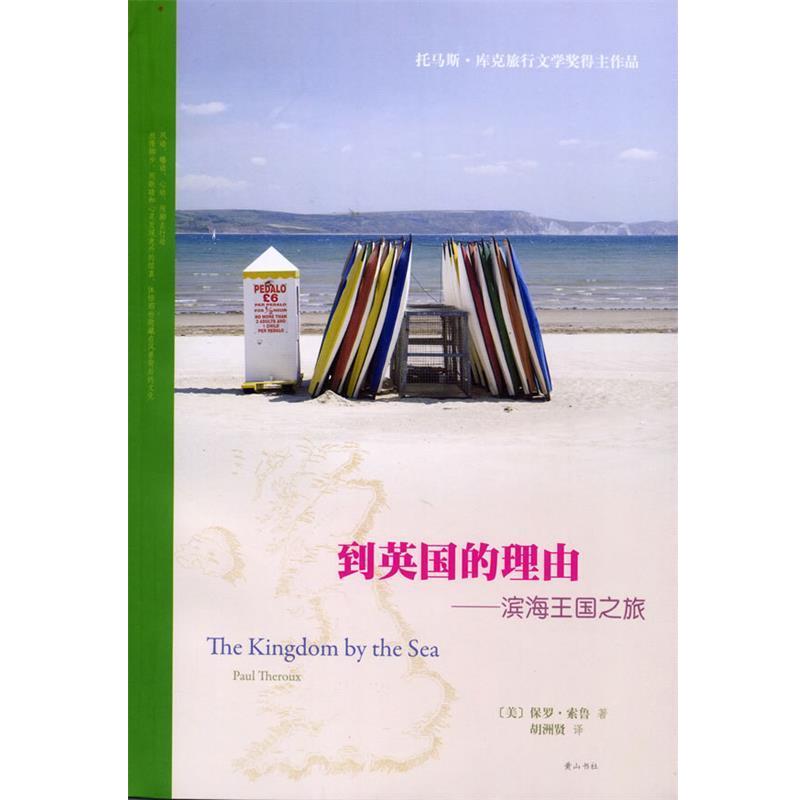 【正版】到英的理由 滨海王国之旅 保罗·索鲁；胡洲贤