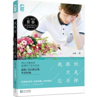 百谷 我很好只是忘不掉 正版