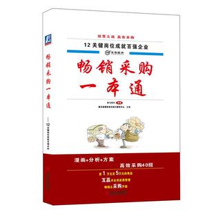 逸马顾问 销畅采购一本通 逸马连销标 正版