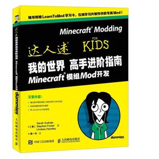【正版书】 我的世界高手进阶指南 Minecraft模组Mod开发 [美]Sarah Guthals,Stephen Foster,Lindsey 人民邮电出版社