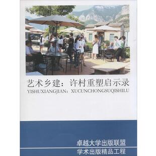 【正版书】 艺术乡建 许村重塑启示录 渠岩 东南大学出版社