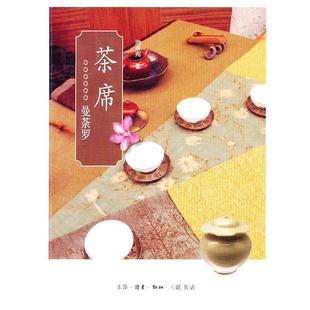 曼荼罗 茶席 池宗宪 正版