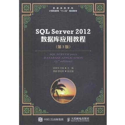 【正版】SQL Server 2012 数据库应用教程 第三3版邱李 邱李华 付森