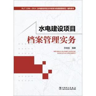 【正版书】 水电建设项目档案管理实务 李晓莉 中国电力出版社