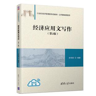 【正版】经济应用文写作第二版余效诚著清华大学出版社978730252 余效诚