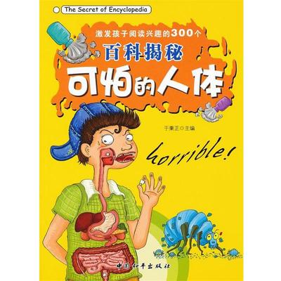 【正版】激发孩子阅读兴趣的300个百科揭秘 可怕的人体 于秉正