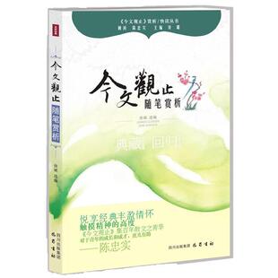 【正版书】 随笔赏析—《今文观止》赏析丛书 刘璐　主编 HarperCollins UK