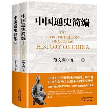 【正版】中国通史简编范文澜 范文澜