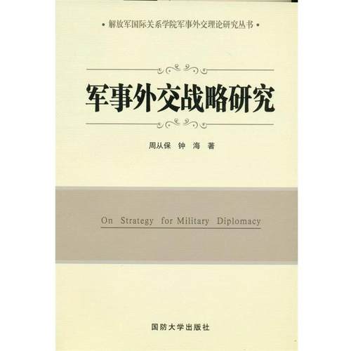 【正版】军事外交战略研究 周从保、钟海