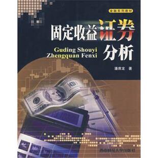 【正版书】 金融系列教材:固定收益证券分析 潘席龙 著 西南财经大学出版社