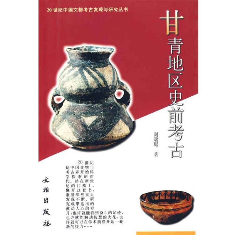 【正版】甘青地区史前考古 谢端琚、张文彬