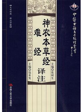 【正版书】神农本草经 难经 译注（文白对照 译注详解） 包来发、张树生