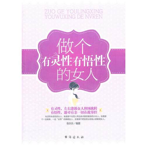 【正版】做个有灵性有悟性的女人 张乐乐