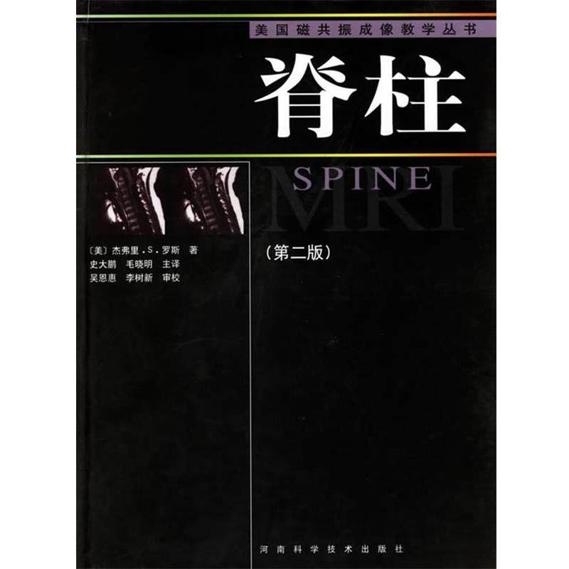 【正版】脊柱（第2版） [美]杰弗里.S.罗,书籍/杂志/报纸,影像医学,淘宝优惠券,粉丝福利购,淘宝优惠卷