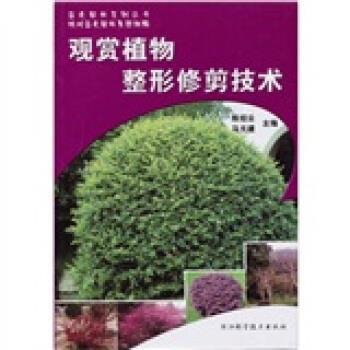 【正版】观赏植物整形修剪技术 马元建、陈绍云