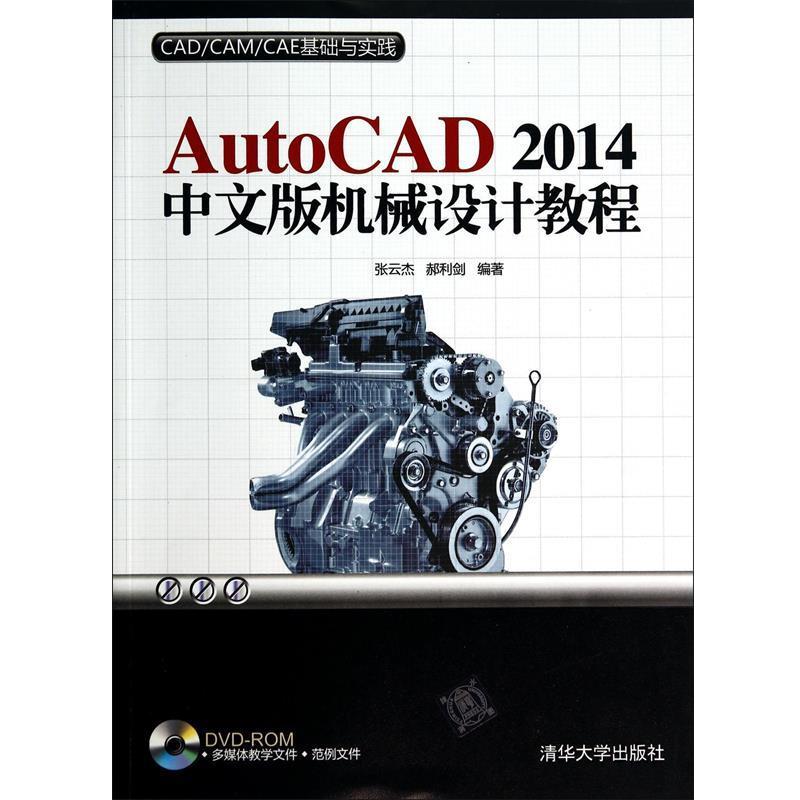 【正版】AutoCAD 2014中文版机械设计教程 张云杰、郝利剑