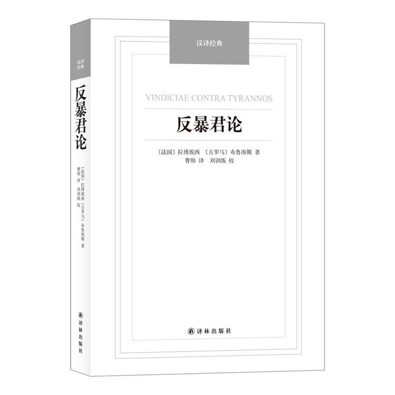 【正版】反暴君论 汉译经典名著 [法]拉博埃西、[古
