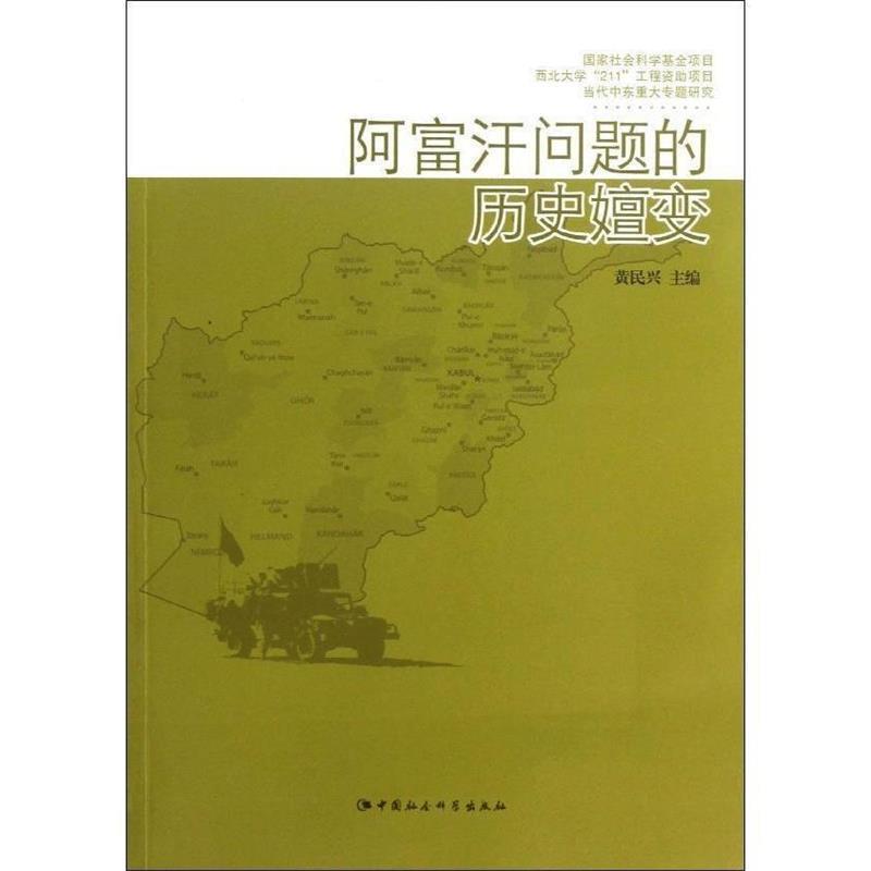 【正版】阿富汗问题的历史嬗变 黄民兴