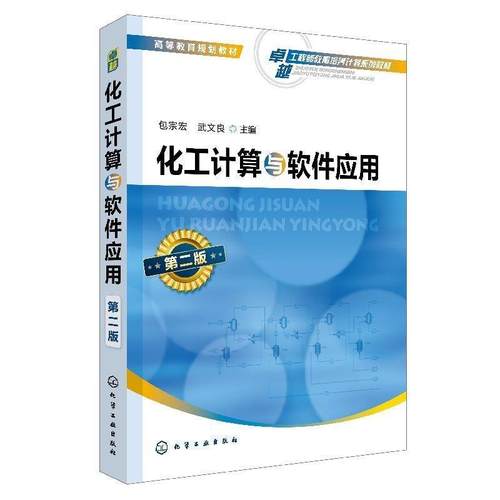 【正版】化工计算与软件应用包宗宏武文良编化学工业出版社9787122 包宗宏、武文良