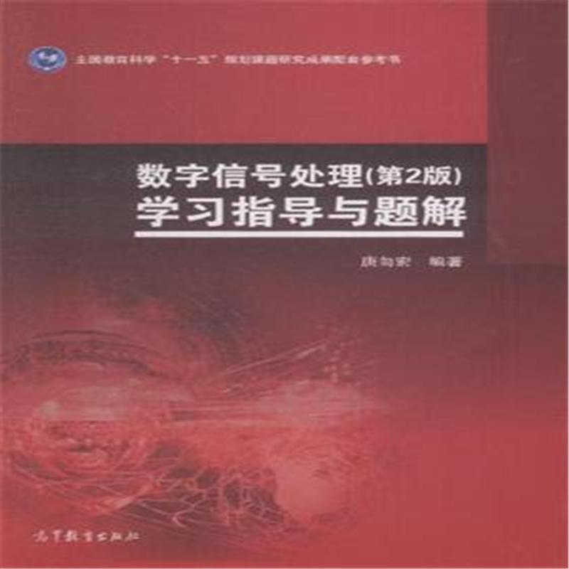 【正版】数字信号处理(第2版)学习指导与题解 全国教育科学十一五规划 唐向宏
