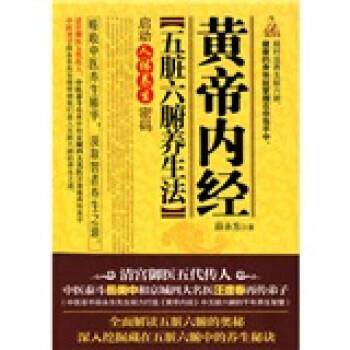 【正版】黄帝内经五脏六腑养生法 薛永东、大汉方圆