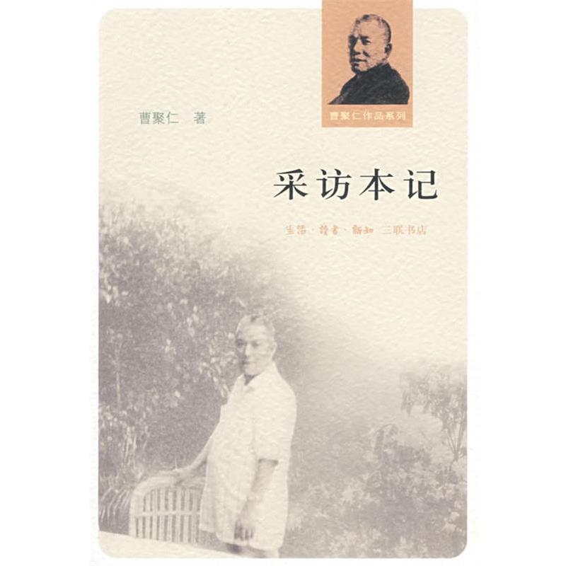 【正版】采访本记 曹聚仁